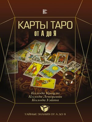Карты Таро от А до Я. Колода Кроули. Колода Ленорман. Колода Уэйта - ebook
